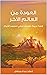 ‫العودة من العالم الآخر: قصة غريبة: تطبيق عملي لتجسد الأرواح‬ (Arabic Edition)