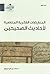 المعارضات الفكرية المعاصرة لأحاديث الصحيحين, #1 by محمد بن فريد زريوح