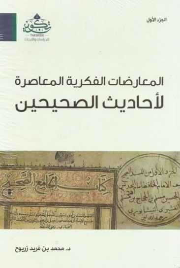 المعارضات الفكرية المعاصرة لأحاديث الصحيحين, #1 (Hardcover)