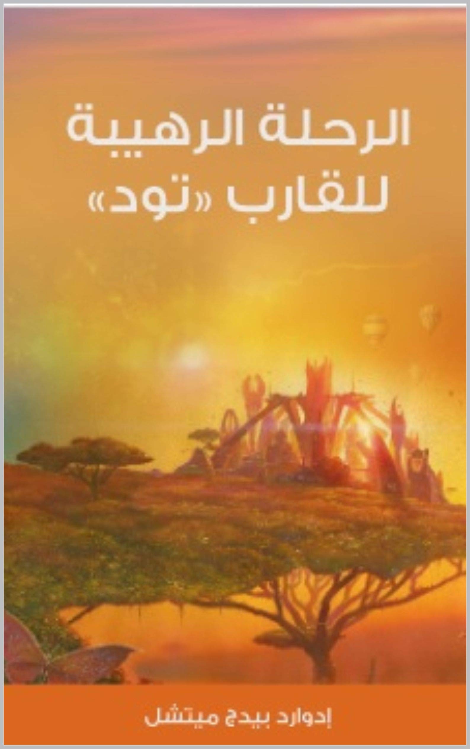 ‫الرحلة الرهيبة للقارب «تود»‬ (Arabic Edition)
