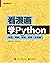 看漫画学Python：有趣、有料、好玩、好用：全彩版 (Chinese Edition)