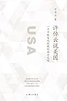 许倬云说美国：一个不断变化的现代西方文明