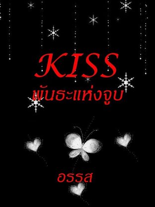 KISS พันธะแห่งจูบ (ebook)