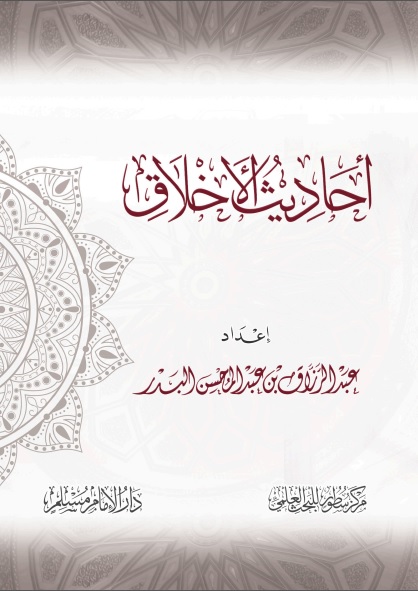 أحاديث الأخلاق (ebook)