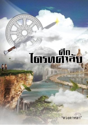 ศึกไตรทศาลัย (ebook)