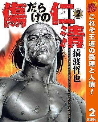 傷だらけの仁清 期間限定無料 2 By 猿渡哲也