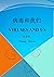 病毒和我們 (Traditional Chinese Edition)