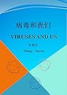 病毒和我們
