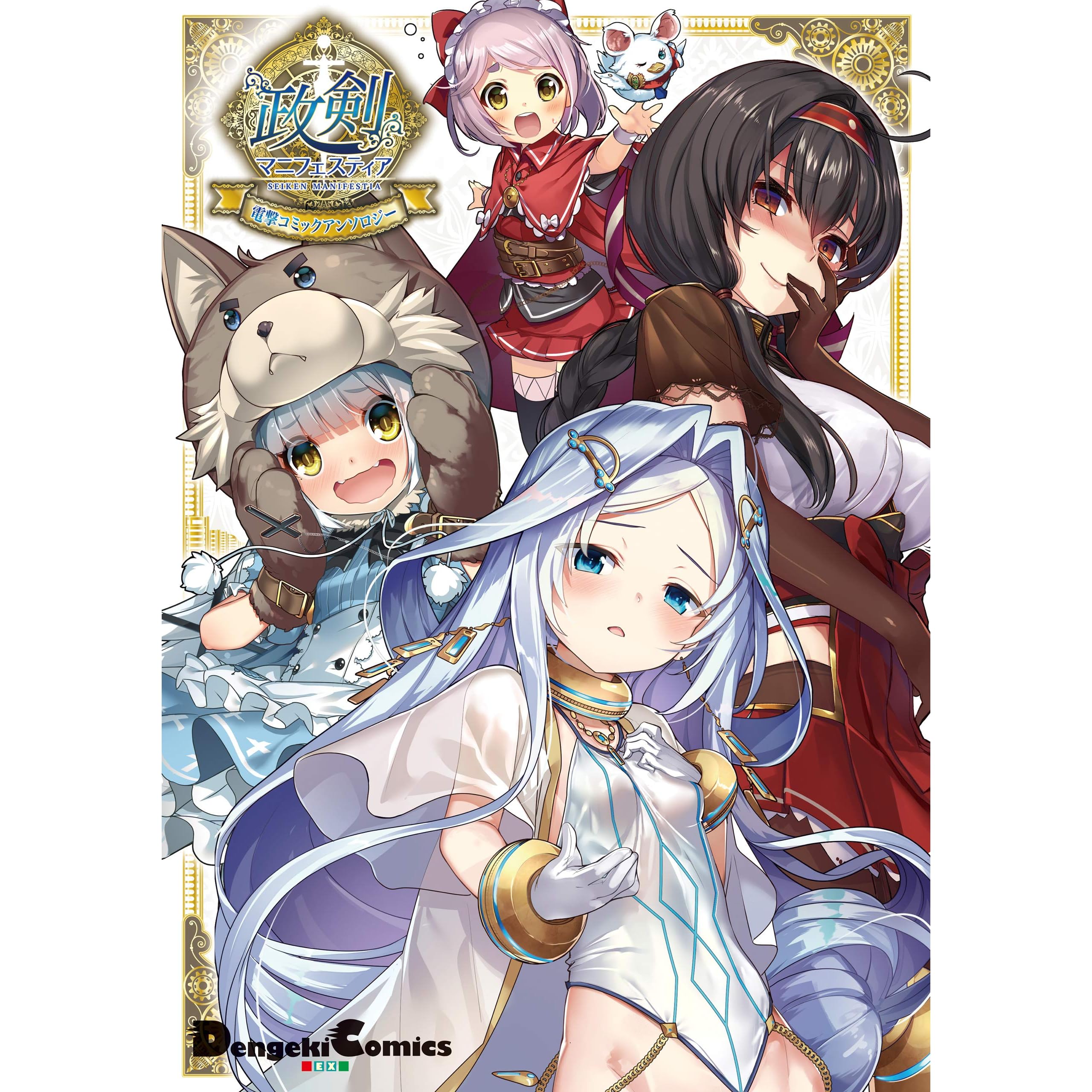 政剣マニフェスティア 電撃コミックアンソロジー By あかさあい