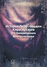 История Лейб-гвардии Кирасирского: Его Императорского Величества полка (Russian Edition) История Лейб-гвардии Кирасирского: Его Императорского Величества полка (Russian Edition)