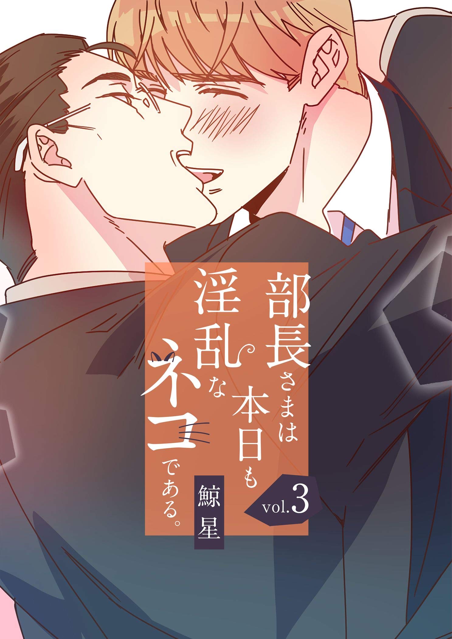 部長さまは本日も淫乱なネコである。（フルカラー）【特装版】 3 (Ficus) (Japanese Edition)