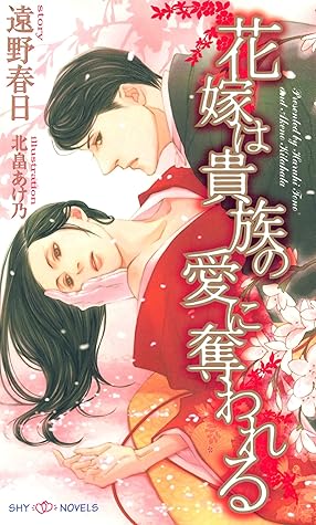 花嫁は貴族の愛に奪われる Shy Novels By 遠野春日