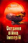 Остання війна імп...
