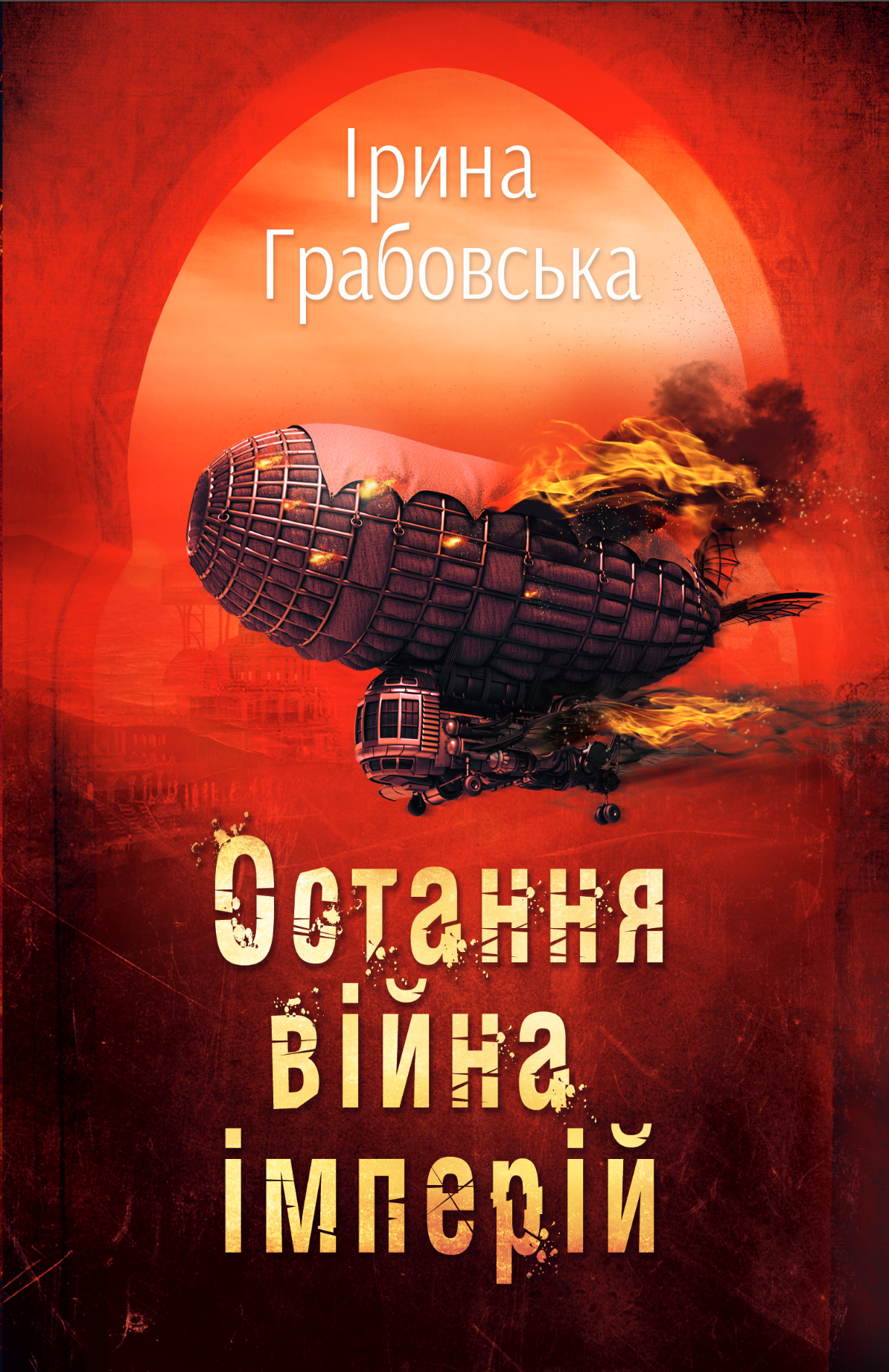 Остання війна імперій (Леобург, #2)