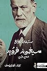 "سيجموند فرويد " ...