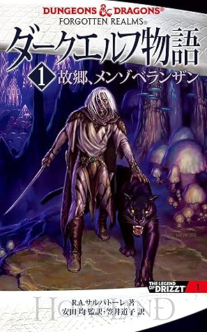 ダークエルフ物語１ 故郷 メンゾベランザン By ｒ ａ サルバトーレ