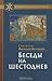 Беседы на Шестоднев