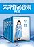 大冰作品集：共5册（百万级畅销书作家大冰“江湖故事”系列！不是所有的故事都会改变你的人生，一旦它做到了，就是一辈子!）
