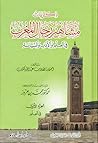 ذكريات مشاهير رجال المغرب في العلم والأدب والسياسة - الجزء ال... by عبد الله كنون