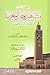 ذكريات مشاهير رجال المغرب في العلم والأدب والسياسة - الجزء الثاني : في الأدب