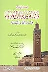 ذكريات مشاهير رجال المغرب في العلم والأدب والسياسة - الجزء ال... by عبد الله كنون