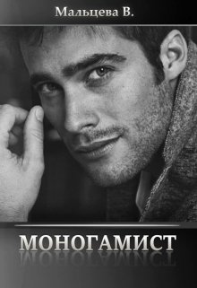 Моногамист (Unknown Binding)