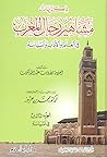 ذكريات مشاهير رجال المغرب في العلم والأدب والسياسة - الجزء ال... by عبد الله كنون