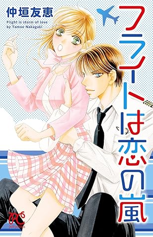 フライトは恋の嵐 試し読み増量版 By 仲垣友恵