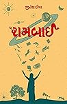 Book cover for ધ રામબાઈ (Gujarati Edition)