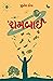 ધ રામબાઈ by Jitesh  Donga