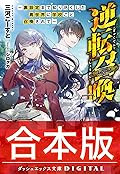 【合本版】逆転召喚 ～裏設定まで知り尽くした異世界に学校ごと召喚されて～ 全3巻 (ダッシュエックス文庫DIGITAL)
