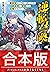 【合本版】逆転召喚 ～裏設定まで知り尽くした異世界に学校ごと召喚されて～ 全3巻 (ダッシュエックス文庫DIGITAL) (Japanese Edition)