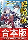【合本版】逆転召喚 ～裏設定まで知り尽くした異世界に学校ごと召喚されて～ 全3巻 (ダッシュエックス文庫DIGITAL) (Japanese Edition)