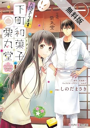 お待ちしてます 下町和菓子 栗丸堂 一 期間限定 無料お試し版 By しのだ まさき