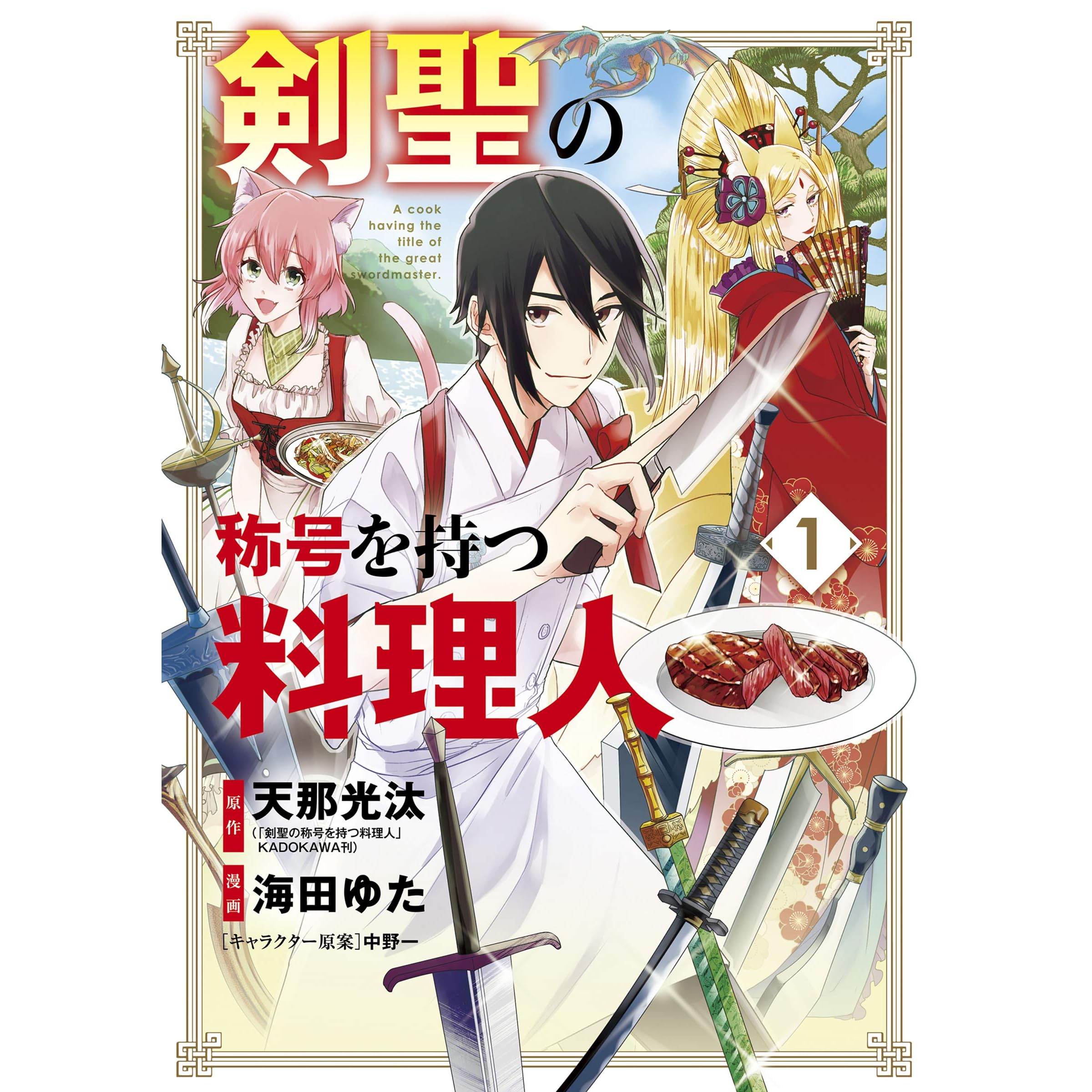剣聖の称号を持つ料理人 1巻 By 天那光汰 剣聖の称号を持つ料理人 Kadokawa刊