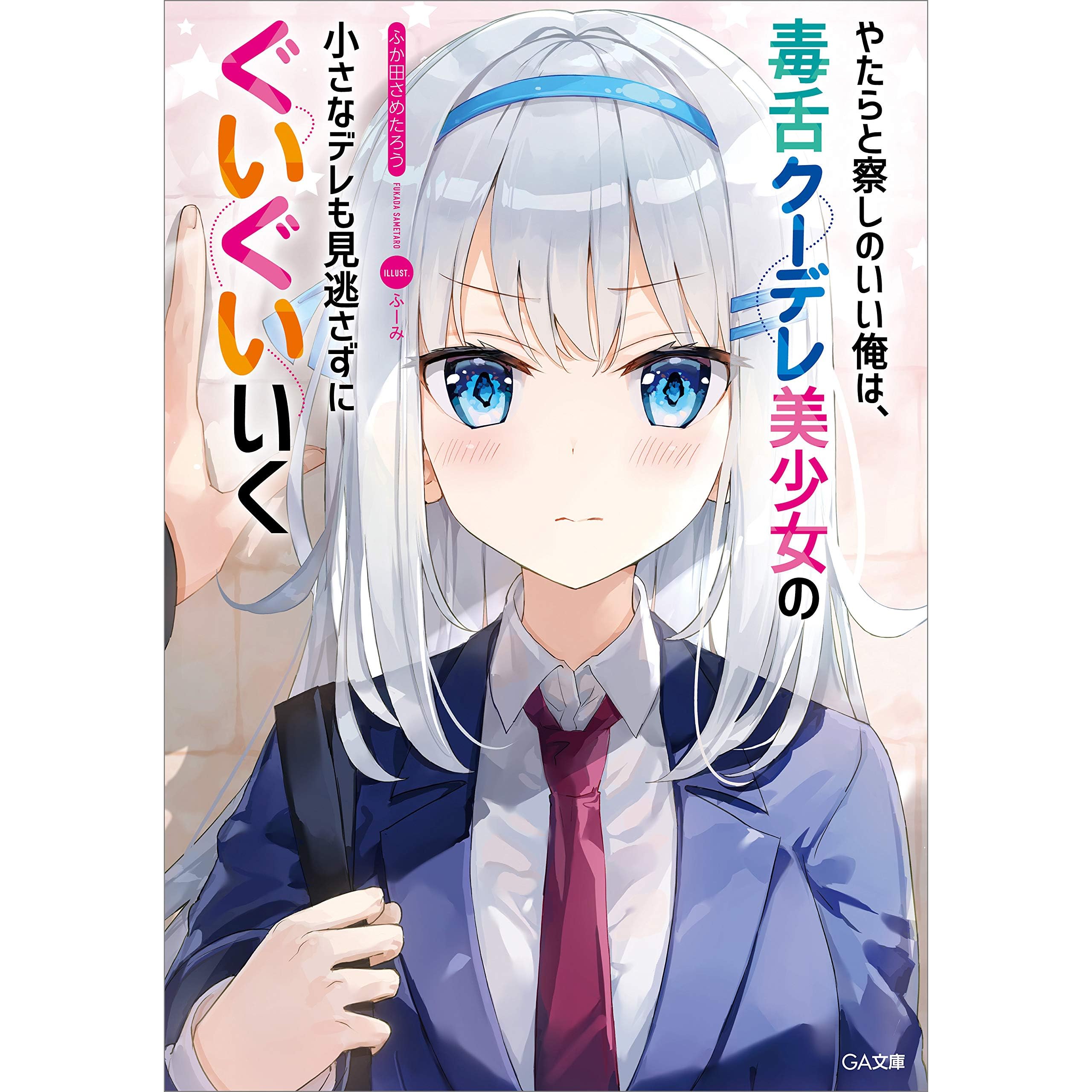 やたらと察しのいい俺は 毒舌クーデレ美少女の小さなデレも見逃さずにぐいぐいいく By ふか田 さめたろう