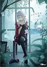 魔女の旅々13 by Jougi Shiraishi | Goodreads