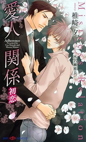 愛人関係 初恋 イラスト付 Shy Novels By 椎崎夕