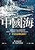 南中國海：下一世紀的亞洲是誰的？