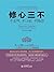 修心三不：不生气不计较不抱怨