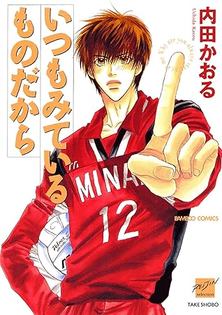 いつもみているものだから By 内田かおる