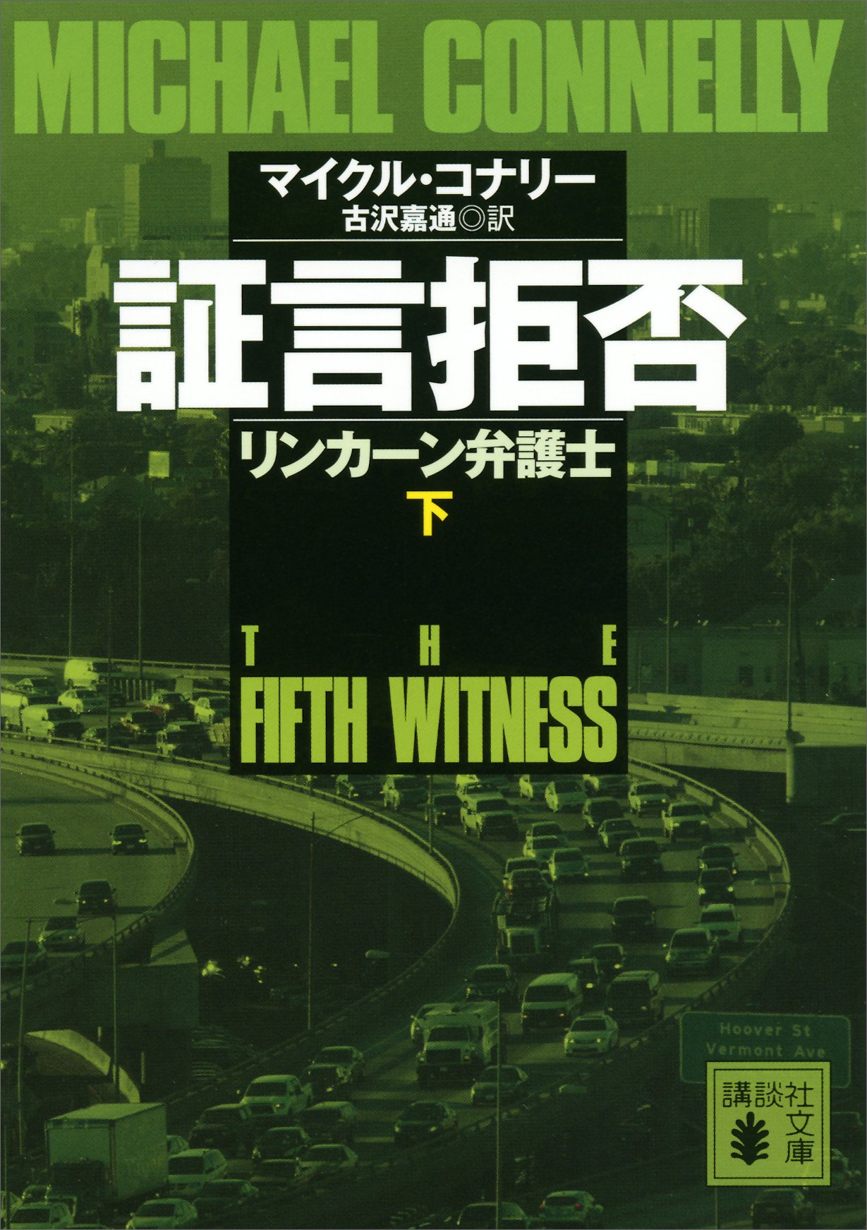 証言拒否　リンカーン弁護士（下） (Kindle Edition)