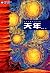 天年
