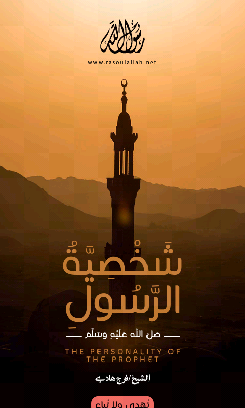 شخصية الرسول صلى الله عليه وسلم (Unknown Binding)