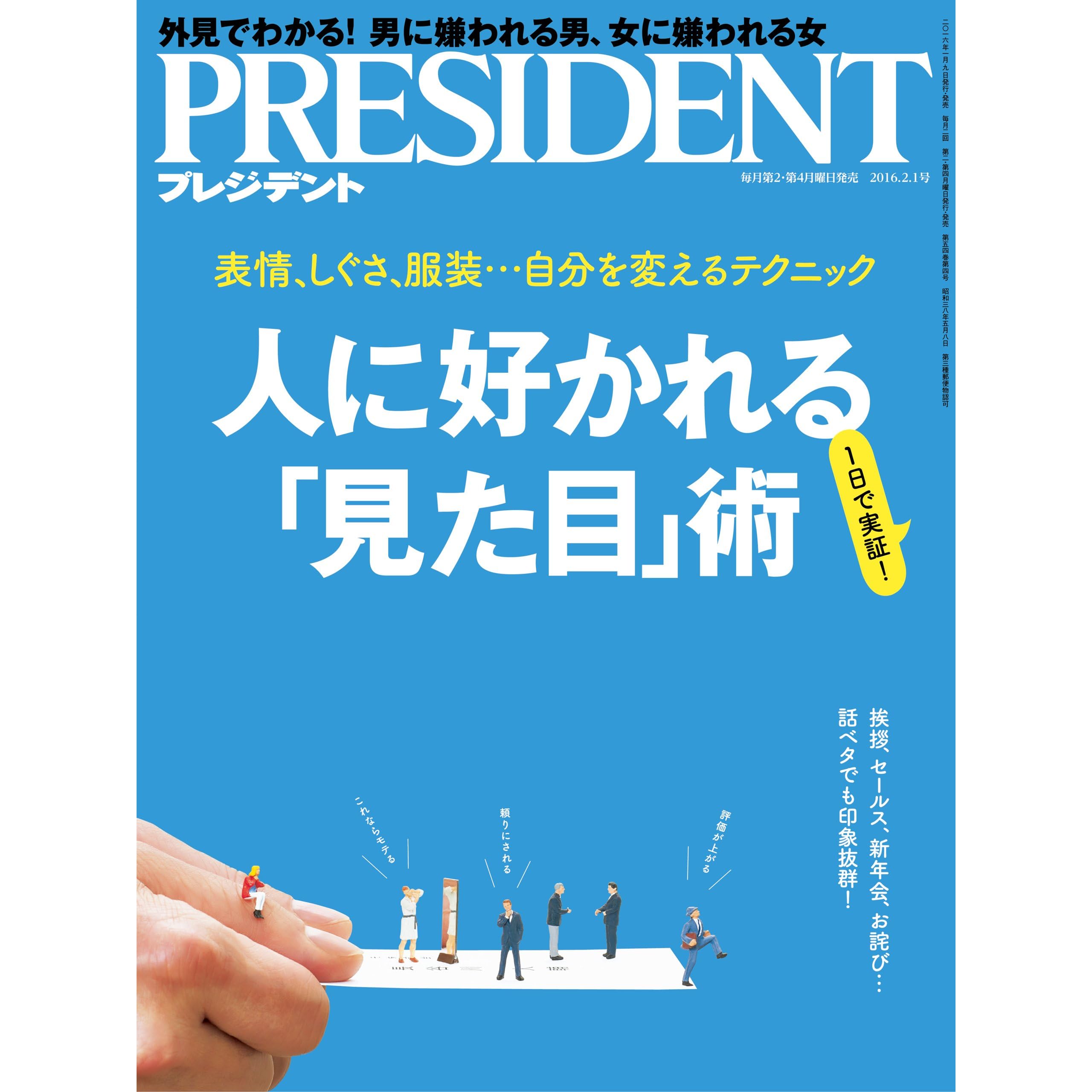 President プレジデント 16年 2 1号 雑誌 By President 編集部