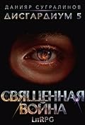 Дисгардиум. Священная война