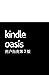 Kindle Oasis 用户指南，第 2 版 (Chinese Edition)