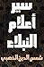 سير أعلام النبلاء الجزء 2 من 2 (كتاب تاريخ أعيان العلماء)