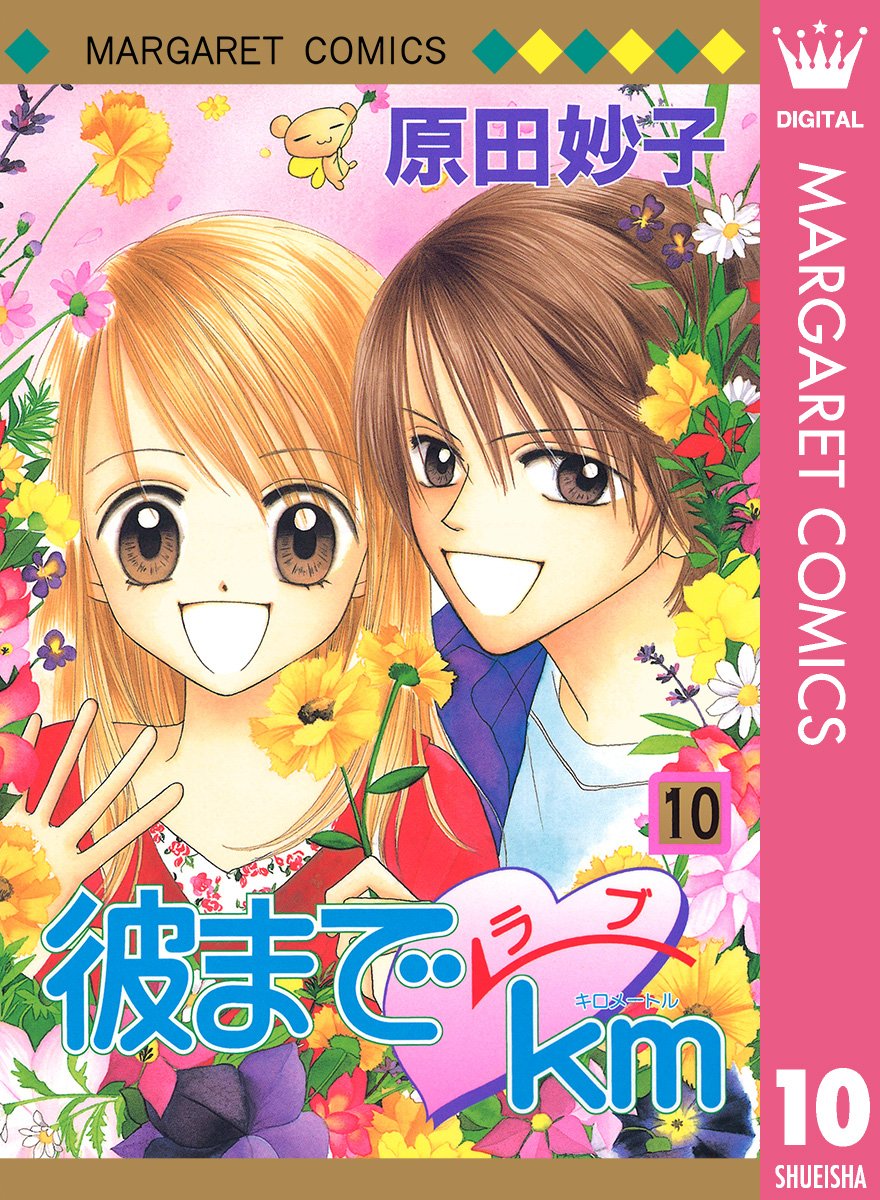 彼までラブkm 10 [Kare Made Love km 10] (Kindle Edition)