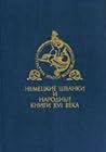 Немецкие шванки и народные книги XVI века Немецкие шванки и народные книги XVI века